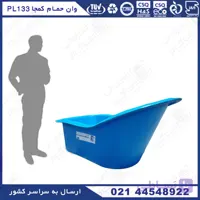 وان حمام کمجا پلاستونیک مدل PL133 به رنگ آبی