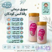 سویق درمانی رفلاکس کودکان | کمک به سلامت دستگاه گوارش کودک