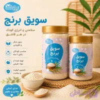 سویق برنج ارگانیک