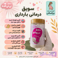 سویق درمانی بارداری | تقویت مادر و رشد سالم جنین