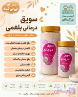 سویق بلغمی | کمک به کاهش رطوبت و تقویت بدن