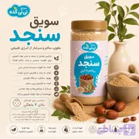 سویق سنجد ارگانیک (کد V0GXW)