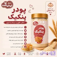 پودر پنکیک ارگانیک کودک
