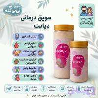 سویق درمانی دیابت | کمک به مدیریت قند خون