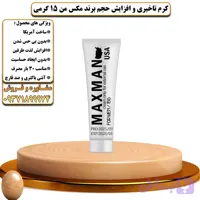 کرم تاخیری و افزایش حجم برند مکس من 15 گرمی - تیکوپلاس Maxman 15g Delay Cream