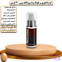 کرم تاخیری و نعوظ برند پرولانگ وزن 40 گرمی - تیکوپلاس Prolong Delay Cream