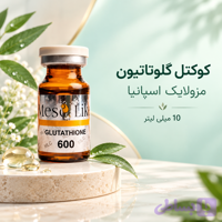 کوکتل ویتامین سی مزولایک اسپانیا 10 میلی لیتر