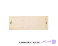 کاغذ چاپی خوشنویسی کد Y1501 بسته 10 برگی در ابعاد 17*50