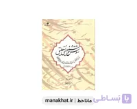 کتاب خوشنویسی روش خوشنویسی نستعلیق اثر کریم شیرالی