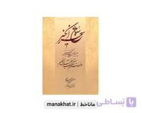 کتاب خوشنویسی سماع سحر انگیز اثر استاد مهدی اسماعیلی مود