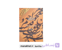 کتاب خوشنویسی کلک مستی