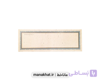 کاغذ چاپی خوشنویسی کد Y1503 بسته 10 برگی در ابعاد 17*50
