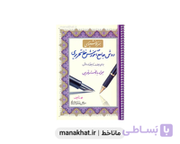 کتاب خوشنویسی روش جامع آموزش خط نستعلیق اثر استاد نژاد فرد لرستانی