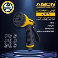 سری آبپاش آیسون |چند رنگ