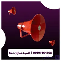 بلندگوی دزدگیر اماکن فایروال