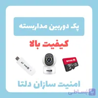 پک دوربین هوشمند بی سیم داخلی vip و مودم و رم ۱۲۸ با هدیه کم باکس