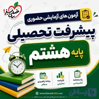 آزمون پیشرفت تحصیلی پایه هفتم خیلی سبز ۱۴۰۵-۱۴۰۶