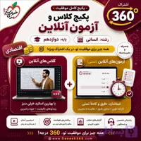 اشتراک 360 دوازدهم انسانی