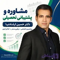 مشاوره و پشتیبانی تحصیلی