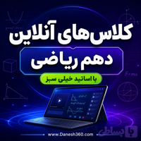 کلاس های آنلاین دهم ریاضی
