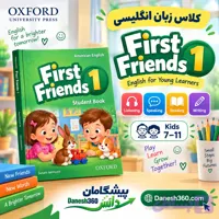 کلاس زبان انگلیسی کودکان First Friends 1