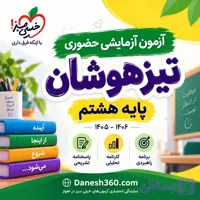 آزمون آزمایشی حضوری تیزهوشان (پایه هشتم) 1406-1405