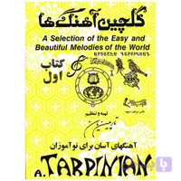 کتاب گلچین آهنگ ها اثر آرداشس تارپینیانس - جلد اول