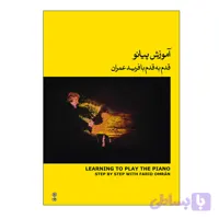 آموزش پیانو قدم به قدم با فرید عمران اثر فرید عمران انتشارات ماهور جلد 2
