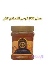 عسل کنار اقتصادی ۹٠٠ گرمی پولاد عسل