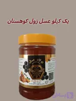 عسل زول(بوقناق) کوهستانی ممتاز ۱ کیلویی