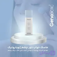 ماسک خواب دور چشم ژنوبایوتیک سوئیس