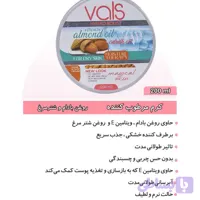 کرم مرطوب‌کننده روغن بادام و شترمرغ والس