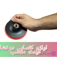 پایه پد پولیش فرز و مینی فرز قطر 10سانت چسبی قیمت مناسب