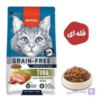 غذای خشک گربه ونپی بدون غلات با طعم تن (فله‌ای)