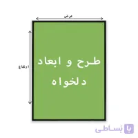 تابلو با طرح و ابعاد دلخواه