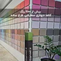 کاغذ دیواری ساده سفارشی با انواع رنگ ها