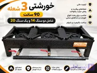 اجاق گاز خورشتی 3 شعله 90 سانت