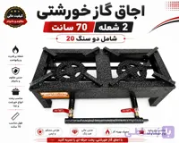 اجاق‌گاز دوشعله خورشتی 70 سانت