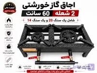 اجاق گاز خورشتی 2شعله60سانت برند پولاد