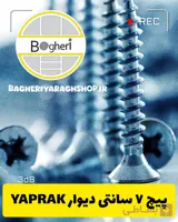 پیچ دیوار چهارسو ۷ سانتی یاپراک
