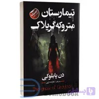تیمارستان متروکه