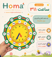 ساعت آموزشی کد ۳۱۱ عقربه متحرک