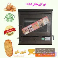 تنور گازی خانگی نان مدل HG7