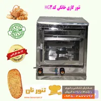 تنور گازی خانگی نان مدل HG3