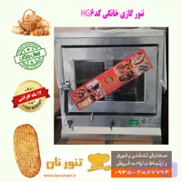 تنور گازی خانگی نان مدل HG6