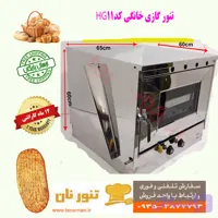 تنور گازی خانگی نان مدل HG11