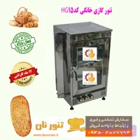 تنور گازی خانگی نان مدل HG15