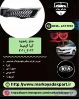 جلو پنجره کیا اپتیما 2011_2013