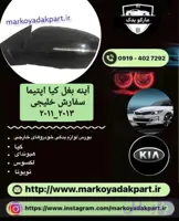 آینه بغل کیا اپتیما 2011_2013 سمت چپ