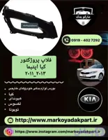 فلاپ پروژکتور کیا اپتیما 2011_2013 سمت راست